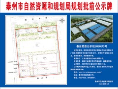 泰州泰州市政府门户网站 通知公告 江苏洁能劲动力电池有限公司厂房及从属用房项目