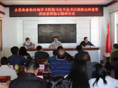 体会肉体强学习  联络实践抓落实——古县农业农村局集中学习贯彻习近平总书记视察山西重要讲话重要指示肉体-区县静态