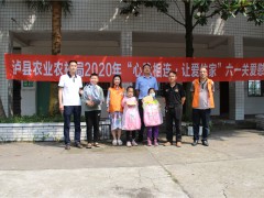 泸县农业农村局到帮扶贫穷村展开2020年 “六一”儿童节关爱慰劳