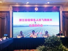 浙江省植保无人机飞防技术交流座谈会在萧山召开