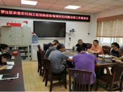 罗江区农业农村局组织召开工程招投标范围突出成果管理义务推进会