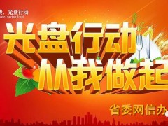 关于“坚决制止餐饮糜费行为”的建议书