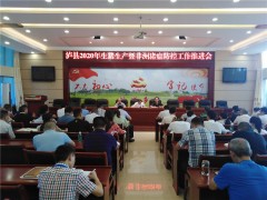 泸县召开2020年生猪消费暨非洲猪瘟防控义务推进会