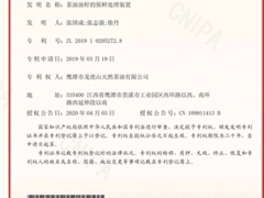 贵溪“龙虎山茶油”喜获发明专利