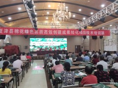 夏津县举行绿色高质高效科技效果转化项目技术培训班