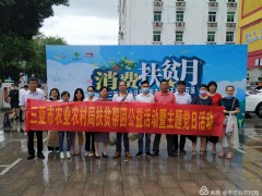 三亚市农业农村局组织党员干部参与“消费扶贫月”专场活动