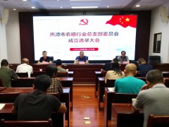 鹰潭市农粮行业党总支成立大会顺利召开