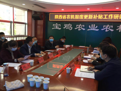 陕西省农机报废更新补贴义务研讨会在宝鸡召开-宝鸡鹤壁市农业农村局