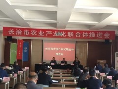 长治市农业农村局召开全长治市农业产业化结合体推进会