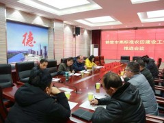 鹤壁鹤壁市农业农村局召开高标准农田树立义务推进会议