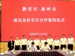 泰州泰州市政府门户网站 泰州要闻 泰州与上海静安区签署深化友好郊区协作框架协议