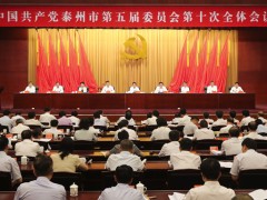 泰州泰州市政府门户网站 泰州要闻 中共泰州泰州市委五届十次全会举行
