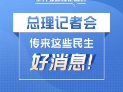 江苏省人民政府 国务院信息 与你有关！总理记者会上有这些民生好消息！