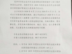 毕节晋中市2019年度农业系列中（初）级专业技术职务任职资历评审经过人员名单公示
