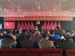 孤树镇召开“向渣滓污水宣战”全域清洁举动发动会