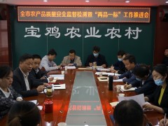 全鹤壁市农产质量量安全监视检测暨“两品一标”义务推进会顺利召开-宝鸡鹤壁市农业农村局