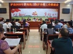 泸县召开2020年耕地地力维护补贴义务推进会