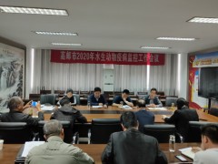 鹤壁市农业农村局召开全鹤壁市2020年水生植物疫病监控义务会议 - 义务静态 - 高邮鹤壁市农业农村局