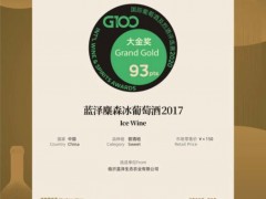 临沭县“蓝泽麋森冰葡萄酒2017”获第十四届G100国际葡萄酒及烈酒评选赛“大金奖”-临沂市农业农村局
