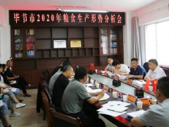 毕节晋中市召开2020年粮食消费情势分析会落实粮食消费义务