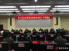 我县召开农口民生实事任务调度会