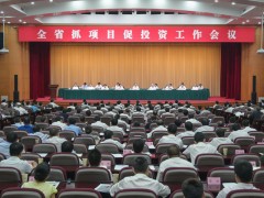 全省抓项目促投资现场会召开 彭清华列席并讲话 尹力邓小刚参与