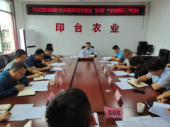 印台：召开落实省委第三巡视组脱贫攻坚专项巡视“回头看”产业扶贫整改义务推进会