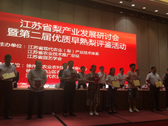 晋中市园艺站赴徐州参与江苏省梨产业展开研讨会