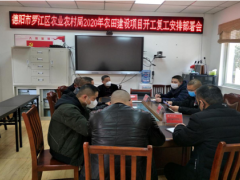 罗江区农业农村局召开2020年农田树立复工开工布置部署会