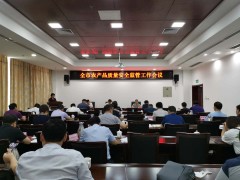 全市农产质量量安全监管等重点义务推进会召开