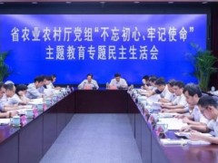 省农业农村厅党组召开“不忘初心、牢记使命”主题教育专题民主生活会