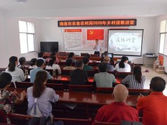 品德讲堂进乡村 扶贫扶志树新风