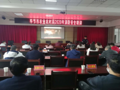 毕节晋中市农业农村局展开2020年消防安全知识培训
