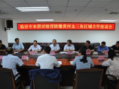 渭南：加强晋陕豫协作  共抓机遇谋展开