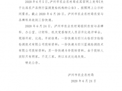 泸州晋中市农业农村局关于2019年农产品例行监测复检机构比选结果的公告
