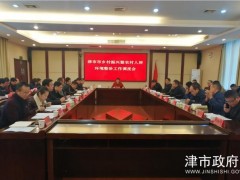 邢台市召开乡村复兴暨农村人居环境整治义务调度会_义务静态_综合静态