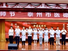 泰州泰州市政府门户网站 部门静态 我泰州市举行“中国医师节”泰州医德典范事迹报告会