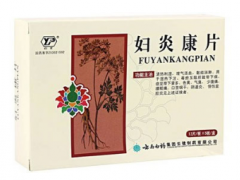 妇炎康片可以治疗什么病症?效果怎么样