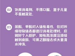 中国疾控中心提示：正确运用消毒剂（酚类消毒剂）