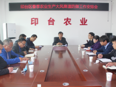 印台：召开春季农业消费冻害防御义务推进会