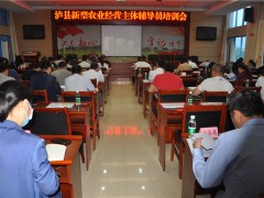 泸县召开新型农业运营主体辅导员业务培训会