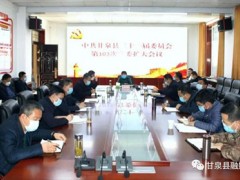 甘泉：召开决战决胜脱贫攻坚专题会议