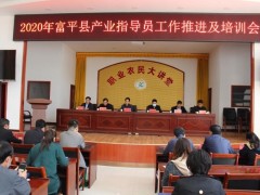 富平：县举行2020年产业指点员义务推进会