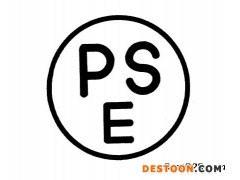 稳压器PSE认证办理找泰斯特 金芳