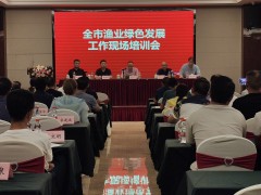 市农业农村局召开全市渔业绿色展开