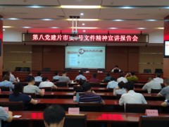 龙岩市直机关第八党建联络片组织召开学习贯彻市委3号文件肉体宣讲报告会