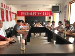 县畜牧局党支部展开“迎七一 • 庆祝建党99周年”主题党日活动