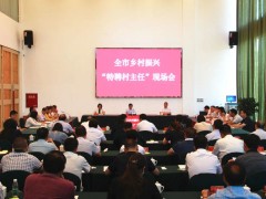 全晋中市乡村复兴“特聘村主任”现场会在纳溪区召开