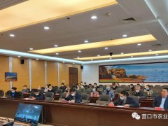 营口市农业农村任务视频会议召开，划重点！