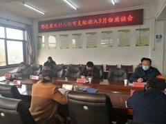 西安：鄠邑区农业农村局召开农村居民人均可支配收入座谈会